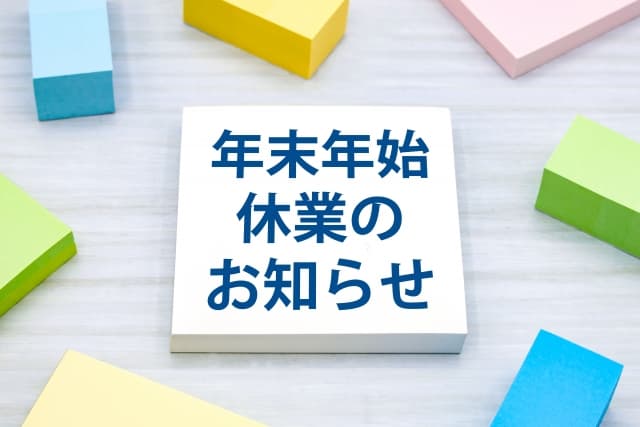 年末年始休暇のお知らせ